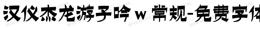 汉仪杰龙游子吟 w 常规字体转换